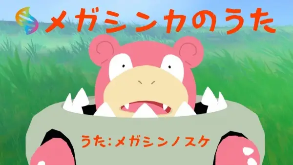 Mega Shinka no Uta