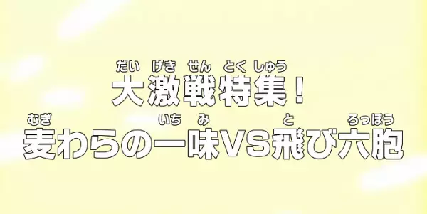 One Piece: Recapping Fierce Fights! Straw Hats vs. Tobi Roppo