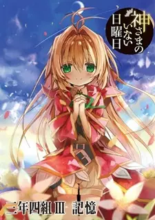 Kamisama no Inai Nichiyoubi: Kioku
