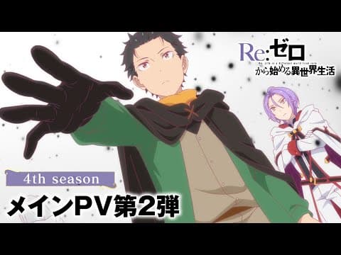 Re:ZERO -Starting Life in Another World- Season 4