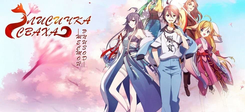 Fox Spirit Matchmaker 3rd Season Part 2